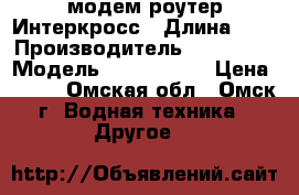 модем роутер Интеркросс › Длина ­ 5 › Производитель ­ TP-LINK › Модель ­ TD-W8151N › Цена ­ 750 - Омская обл., Омск г. Водная техника » Другое   